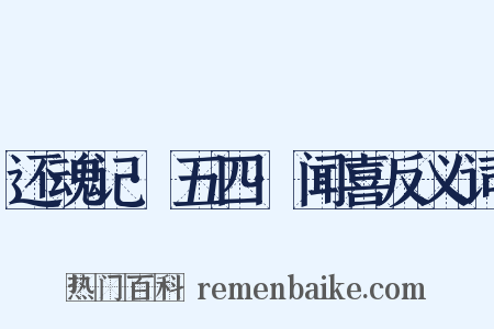 还魂记·五四·闻喜反义词是什么意思的图片